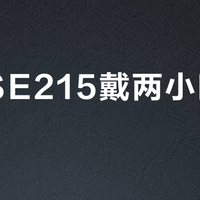 舒尔SE215戴两小时就耳痛？真相是：大耳廓用户舒适，小耳道人群慎入