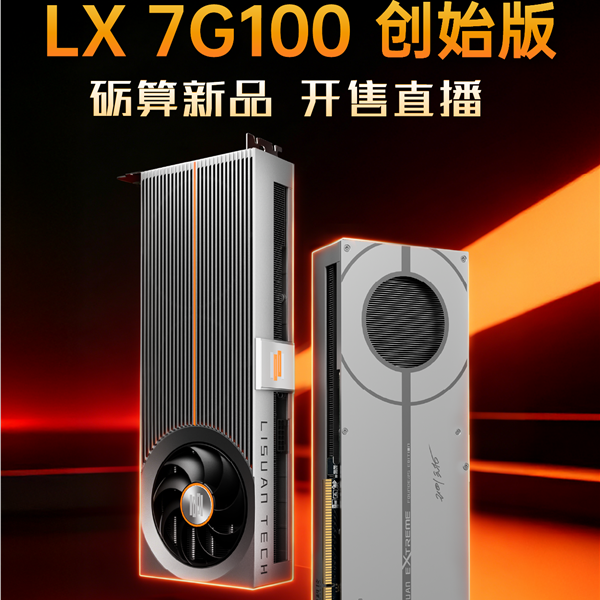 1999元？国产显卡砺算LX 7G100开售，性能直追 RTX4060