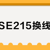舒尔SE215换线不值？80%用户感知不到的升级真相