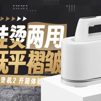 褶皱退退退！有了米家熨烫机2，轻松平整娃的各类衣服