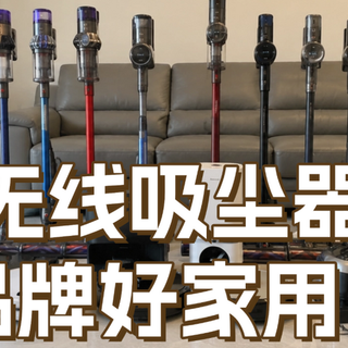 618无线吸尘器哪个品牌好家用？小型家用吸尘器哪款好？