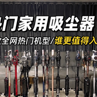 618无线吸尘器品牌排行榜前十名？吸尘器哪款好用吸得最干净？
