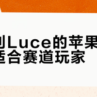 法拉利Luce的苹果设计，只适合赛道玩家？