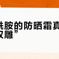 含烟酰胺的防晒霜真能“一箭双雕”？90%的人不知道它可能越用越伤