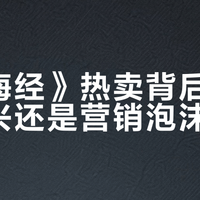 《山海经》热卖背后：文化复兴还是营销泡沫？
