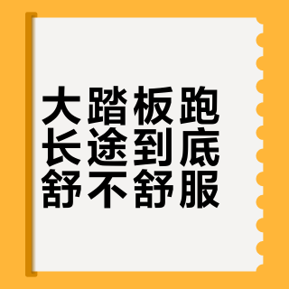 大踏板跑长途到底舒不舒服？真实体验告诉你