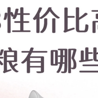 618性价比高的狗粮有哪些？怎么选才不吃亏？