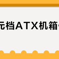 600元档ATX机箱值不值？看重散热和装机体验就选它
