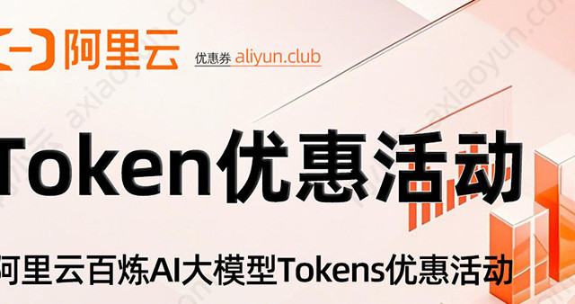 阿里云Token优惠活动：百炼Coding Token Plan、ai模型节省计划