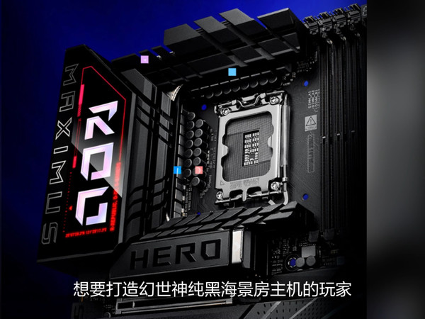 ROG Z890 HERO选这个主板吗？