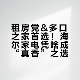 租房党&多口之家首选！海尔家电凭啥成“真香”之选？