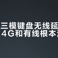 中高端三模键盘无线延迟实测：2.4G和有线根本没区别