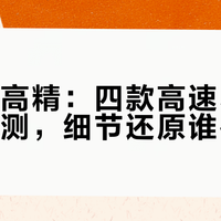 高快≠高精：四款高速3D打印机实测，细节还原谁在裸泳？