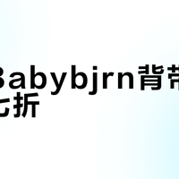 二手Babybjörn背带值不值六七折？用十年不坏的保值神话 vs 同价位新品的真实差距