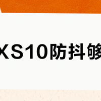 富士XS10防抖够用吗？日常Vlog不用稳定器的秘密在这