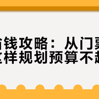 漫展省钱攻略：从门票到周边，这样规划预算不超支