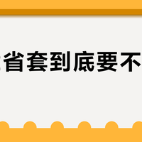 奔腾2省套到底要不要灌油？3个信号教你判断何时换胶皮