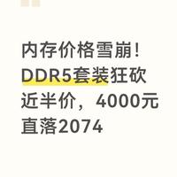 DDR5价格腰斩还值得买吗？看完这篇再决定
