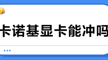 卡诺基显卡能冲吗？低价背后是翻新矿卡还是魔改计算卡
