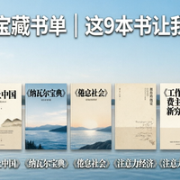 📚 救命书单！9本让我清醒又扎心的书，摆脱内耗告别焦虑！