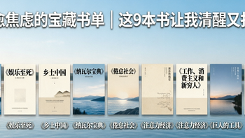 📚 救命书单！9本让我清醒又扎心的书，摆脱内耗告别焦虑！ 