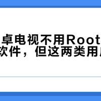 95%安卓电视不用Root也能卸载预装软件，但这两类用户千万别乱删