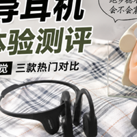 骨传导耳机好用在哪？韶音、南卡、墨觉真实实测，运动党必看！