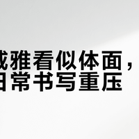 派克威雅看似体面，实则难扛日常书写重压