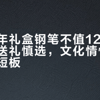 派克马年礼盒钢笔不值1280元：商务送礼慎选，文化情怀难掩产品力短板