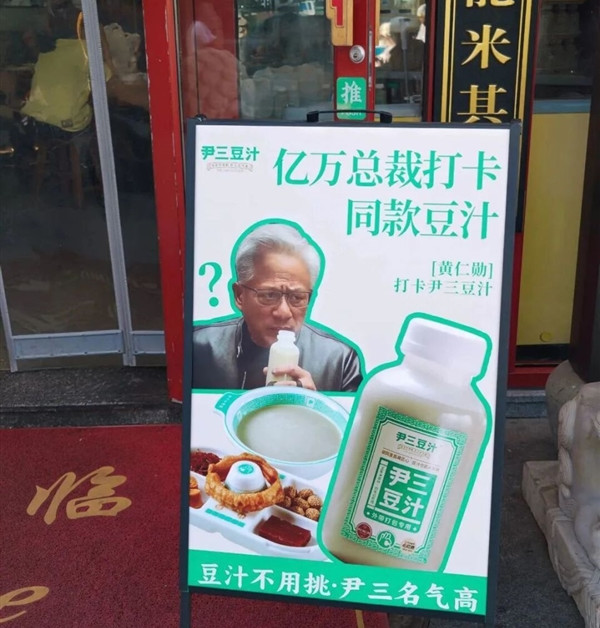 黄仁勋喝豆汁喝出痛苦面具！商家火速上线大佬同款豆汁：网友扎堆购买