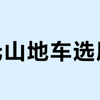 千元山地车选凤凰？通勤代步闭眼入，越野爬坡别碰