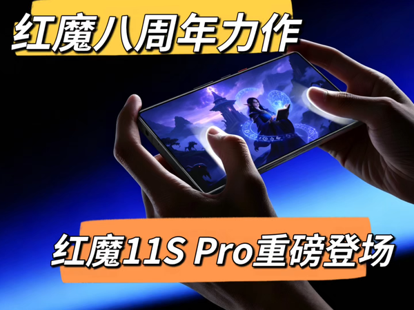 红魔11S Pro重磅亮相双芯强芯畅玩跨端3A大作