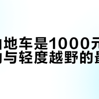 凤凰山地车是1000元内兼顾通勤与轻度越野的最优解