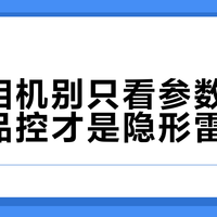 运动相机别只看参数，售后和品控才是隐形雷区