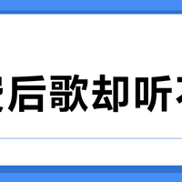 续费后歌却听不了？一文看懂音乐平台会员的“隐形边界”
