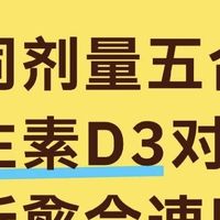 不同剂量五合一维生素D3对骨折愈合速度的影响