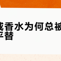 罗意威香水为何总被说像大牌平替？
