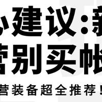 新手露营装备避坑指南｜别再乱花钱！这些才是真刚需