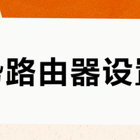 领势路由器设置难？真不是技术门槛高，而是交互设计太劝退