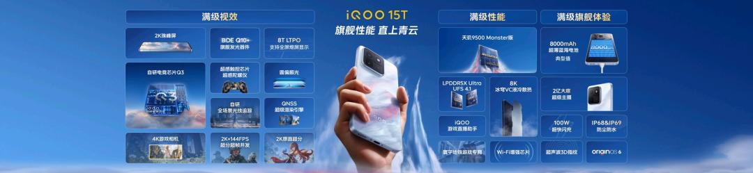 旗舰性能 直上青云!iQOO15T 3799元起正式发布