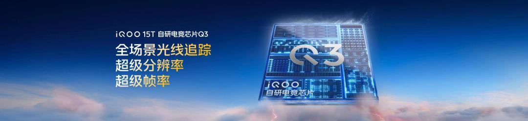 旗舰性能 直上青云!iQOO15T 3799元起正式发布