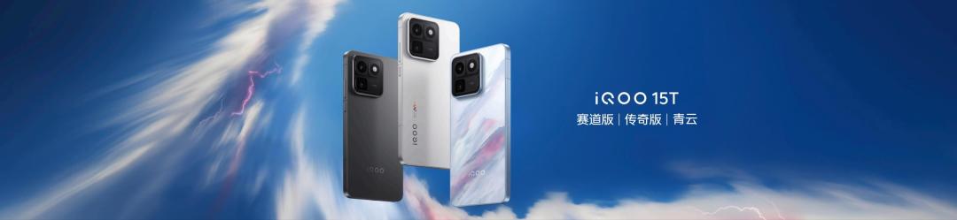 旗舰性能 直上青云!iQOO15T 3799元起正式发布