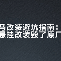福特烈马改装避坑指南：别让几万块的悬挂改装毁了原厂调校