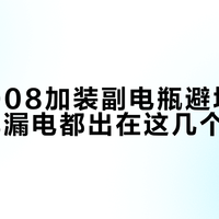 标致3008加装副电瓶避坑指南：90%漏电都出在这几个细节上