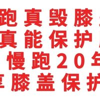 慢跑真毁膝盖？久坐真能保护膝盖？慢跑20年，我膝盖废还是更强了