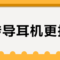 骨传导耳机更护耳？真相是：它伤耳的方式和入耳式完全不同
