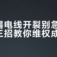 冲牙器电线开裂别急着认栽：三招教你维权成功