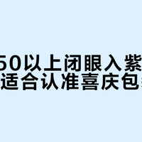 预算250以上闭眼入紫坛,红坛只适合认准喜庆包装的人