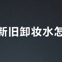 贝德新旧卸妆水怎么选？用得对才不花冤枉钱