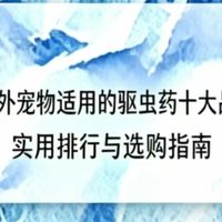 2026户外宠物适用的驱虫药十大品牌推荐：实用排行与选购指南